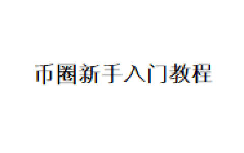 币圈新手入门教程