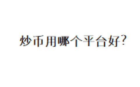 炒币用哪个平台好？