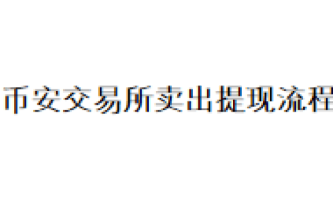 币安交易所卖出提现流程