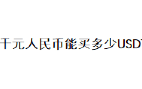 一千元人民币能买多少USDT？