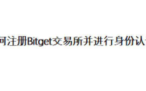 如何注册Bitget交易所并进行身份认证？