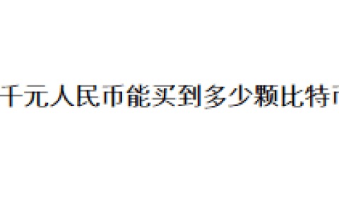 一千元人民币能买到多少颗比特币？