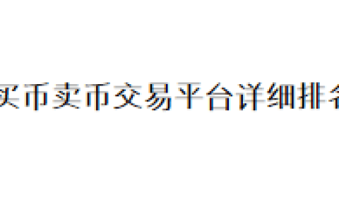 买币卖币交易平台详细排名
