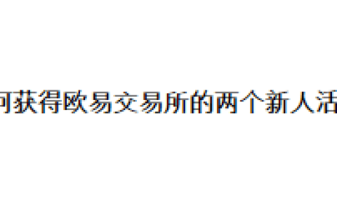 如何获得欧易交易所的两个新人活动？