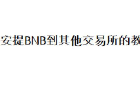 币安提BNB到其他交易所的教程