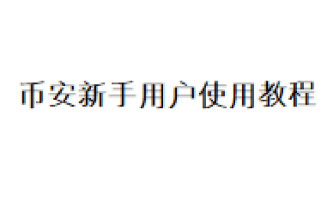 币安新手用户使用教程