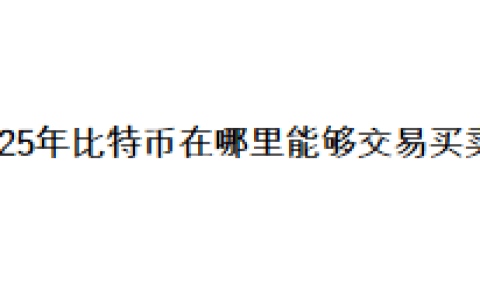 2025年比特币在哪里能够交易买卖？