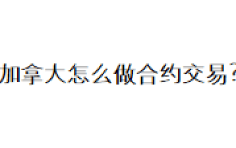 加拿大怎么做合约交易？