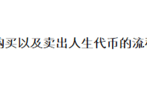 购买以及卖出人生代币的流程