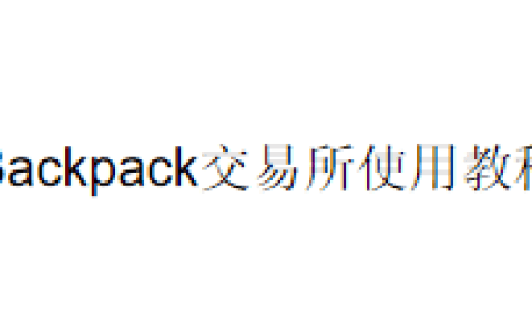 Backpack交易所使用教程