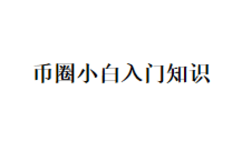 币圈小白入门知识