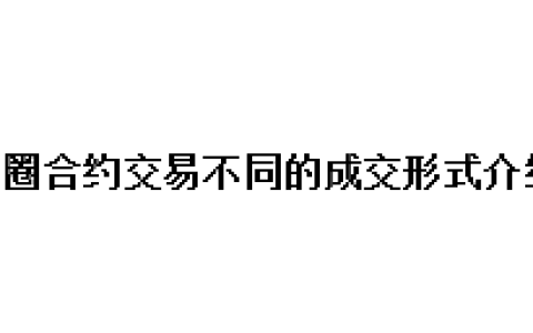 币圈合约交易不同的成交形式介绍