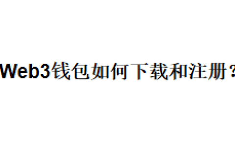 Web3钱包如何下载和注册？