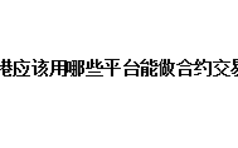 香港应该用哪些平台能够去做合约交易?
