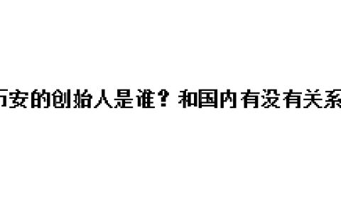 币安的创始人是谁？和国内有没有关系？