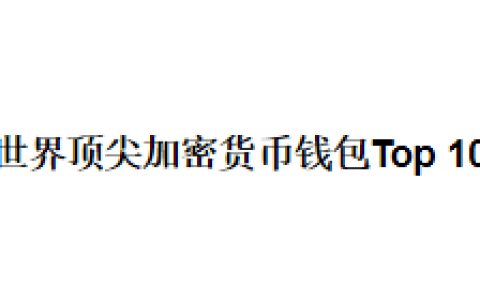世界顶尖加密货币钱包Top 10