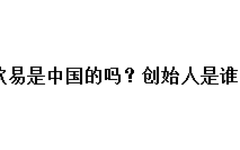 欧易是中国的吗？创始人是谁？
