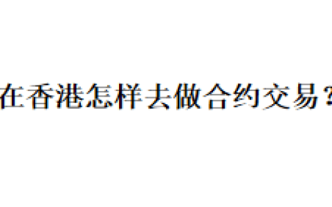在香港怎样去做合约交易？