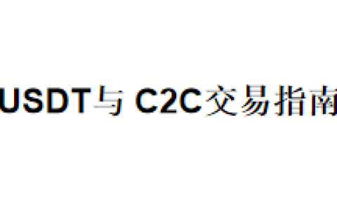 USDT与 C2C交易指南