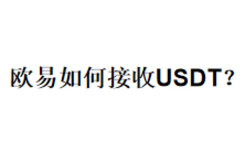 欧易如何接收USDT？
