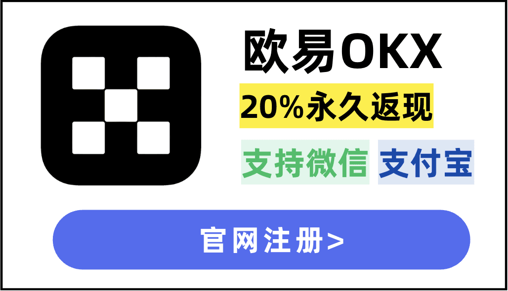 欧易okx交易所注册教程（20%手续费返佣｜中国大陆有效）