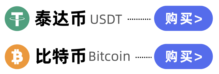 怎么买比特币和USDT？支持微信支付宝