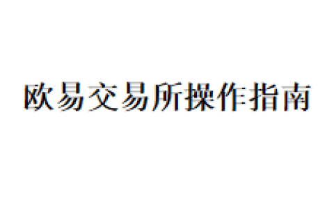 欧易交易所操作指南