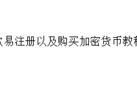欧易注册以及购买加密货币教程