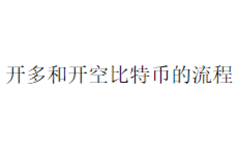 开多和开空比特币的流程