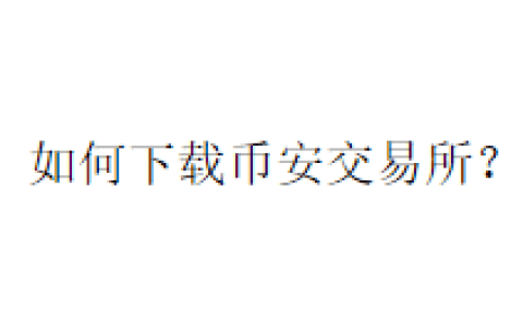 如何下载币安交易所？