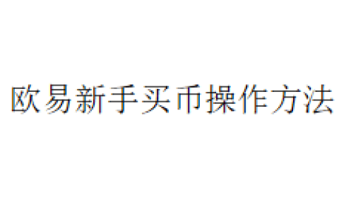 欧易新手买币操作方法