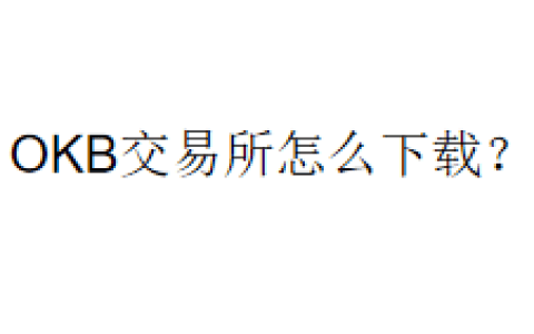 OKB交易所怎么下载？