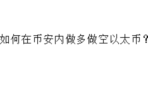 如何在币安内做多做空以太币？