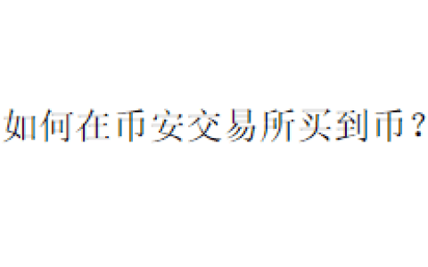 如何在币安交易所买到币？