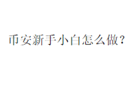 币安新手小白怎么做？