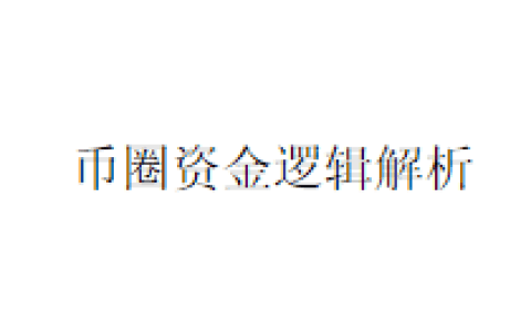 币圈资金逻辑解析