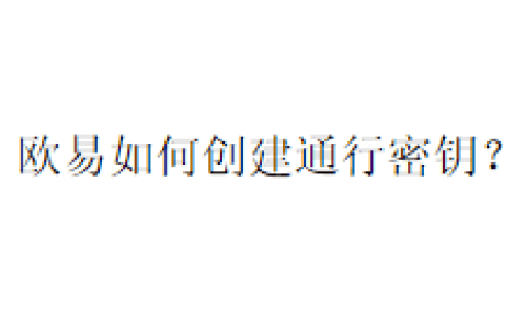欧易如何创建通行密钥？