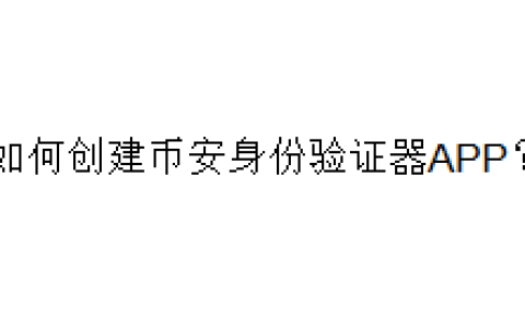 如何创建币安身份验证器APP？