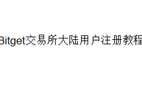 Bitget交易所大陆用户注册教程
