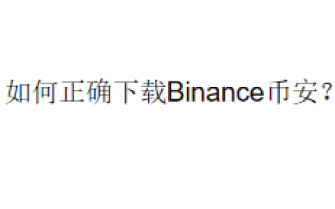 如何正确下载Binance币安？