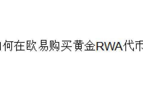 如何在欧易交易所购买黄金RWA代币？