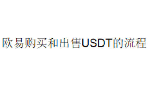 欧易购买和出售USDT的流程