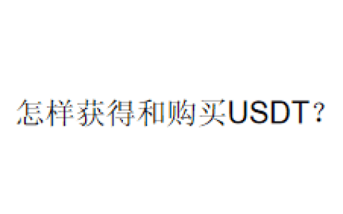 怎样获得和购买USDT？