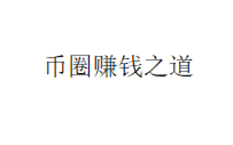 币圈赚钱之道