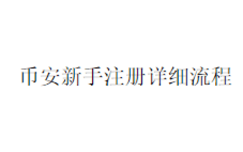 币安新手注册详细流程