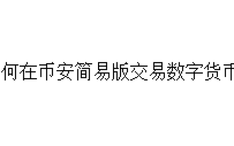如何在币安简易版交易数字货币？