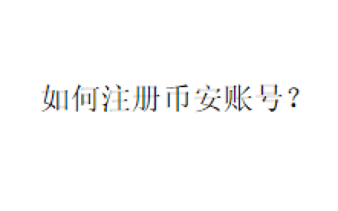 如何注册币安账号？
