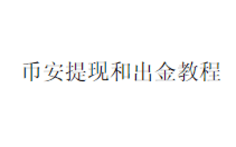 币安提现和出金教程