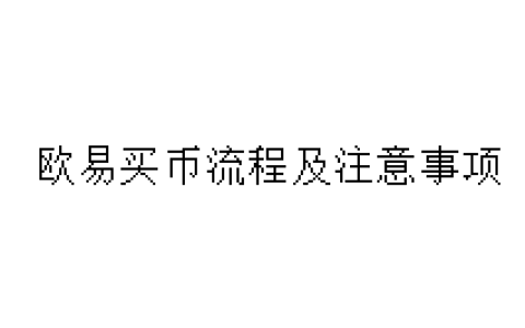 欧易买币流程及注意事项