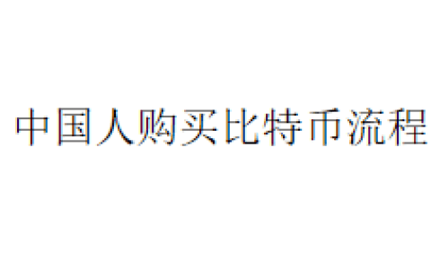 中国人购买比特币流程